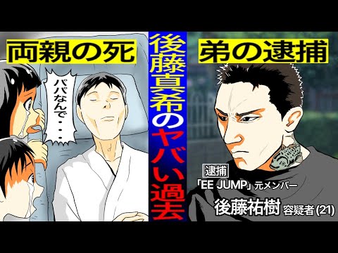 【実話】後藤真希の壮絶な過去 両親の死 弟の逮捕 そして 【干された芸能人】