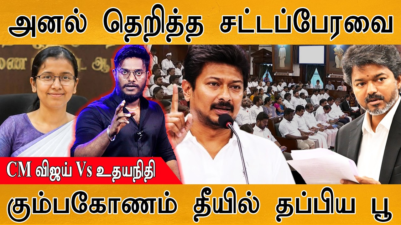 அனல் தெறித்த சட்டப்பேரவை | CM Vijay Vs Udhayanithi Stalin | கும்பகோணம் த?