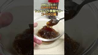 【総集編】超簡単にできる炭酸ゼリー！#簡単レシピ #プチ知識