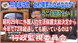 日本保守党北村晴男参議院インターネット中継録画 行政監視委員会2026年3月9日（月）