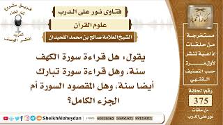 صورة 4719 -  حكم قراءة سورة الكهف وتبارك هل هي سنة أم لا ؟  -  نور على الدرب