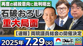 【ニッポンジャーナル】｢石破総理、重ねて続投意欲も党内は亀裂｣浜田聡と阿比留瑠比と江崎道朗が最新ニュースを解説！