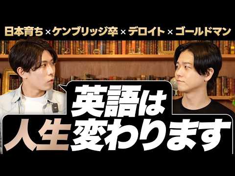 【年収・自由・メンタル】英語ができる人生とできない人生の決定的な差|元ゴールドマンが語る