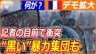 【解説】記者の目前でスーパー襲撃…仏55万人デモ、混乱の背景／「極左暴力集団」関与と政府、長期化なら来春の大統領選に影響か／共同通信カイセツ！