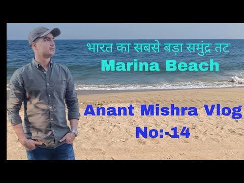 Marina beach || MGR Jayalalithaa Mamorial || Anant Mishra Vlog No:-14