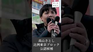 チームみらい、高山さとし。政治のアップデート。