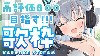 【#耐久/#歌枠】高評価800いくまで歌うよ！会いに来てね～！！【#個人勢vtuber/しゃいる】