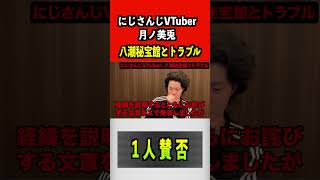 にじさんじVTuber・月ノ美兎、八潮秘宝館とトラブル#にじさんじ #vtuber #月ノ美兎 #にじさんじ切り抜き