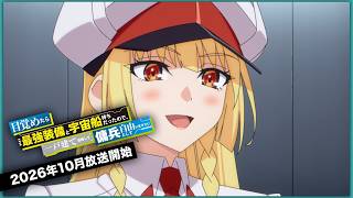 Download lagu 【めざめざ】TVアニメ『目覚めたら最強装備と宇宙船持ちだったので、一戸建て目指して傭兵として自由に生きたい』ティザーPV｜2026年10月より放送開始！ mp3