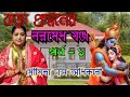 moumita Das Adhikari Kirtan #kirtan মৌমিতা দাস অধিকারীর একটি সুন্দ
