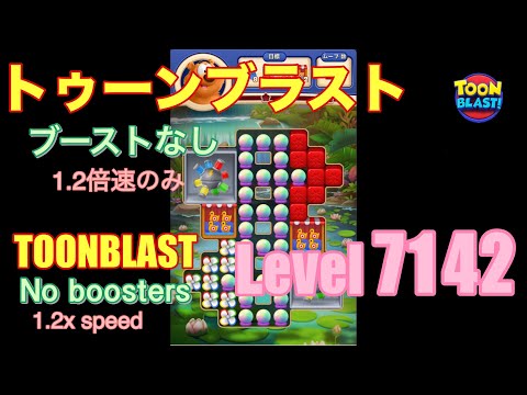 トゥーンブラスト 7142 ブーストなし toonblast No boosters