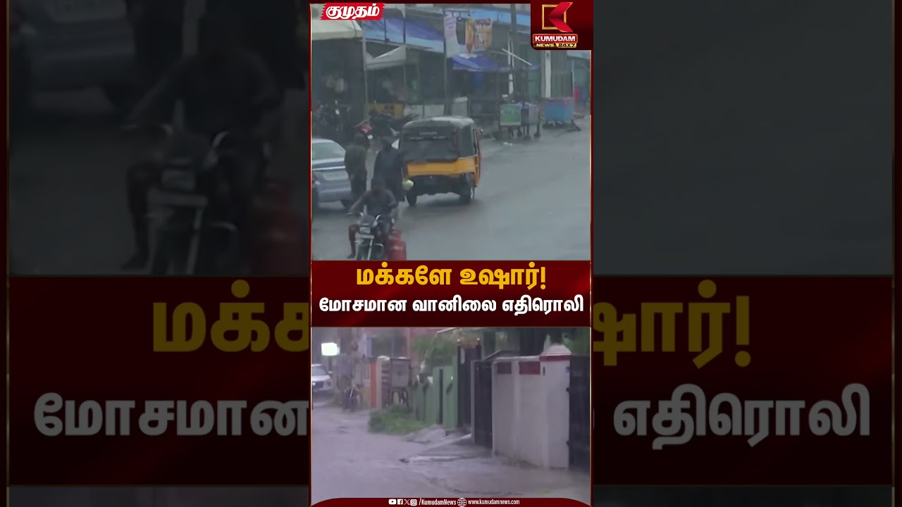 மக்களே உஷார்!மோசமான வானிலை எதிரொலி | Weather Alert Tamil