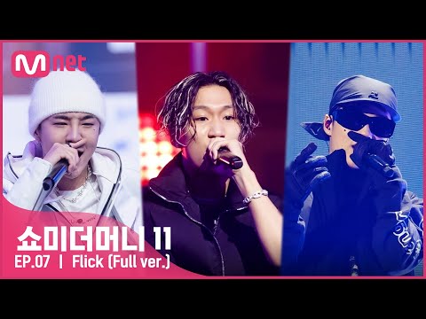 [ENG] [#SMTM11/풀버전] ♬ Flick (Feat. BE'O (비오), 김하온 (HAON)) (Prod. GroovyRoom) - 노윤하 @본선　#쇼미더머니11 EP.7
