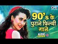 90 S के पुराने फिल्मी गाने 90s Hits Hindi Songs 90s Hindi Song �