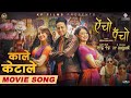 Kale Keta Le | AINCHO PAINCHO Nepali movie lyrical song | Swastima, Barsha, Alex | Ashish, Ashmita