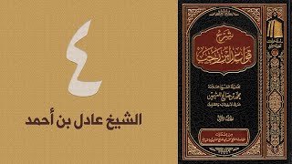 ٤. شرح قواعد ابن رجب - القاعدة: ٥-٧ | الشيخ عادل بن أحمد image