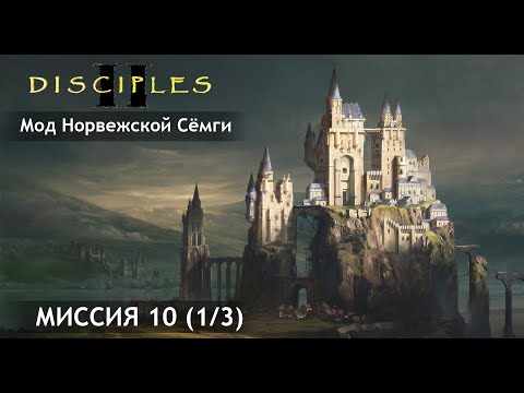 Disciples 2. MNS[Мод Норвежской Сёмги]. Империя. Хардкор за жезловика без сейвов. Миссия 10 (1/3).