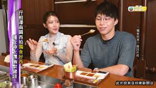 娛樂新聞｜《獨食好西》吳業坤孖女神相澤南拍節目，難為周奕瑋介紹另一半｜吳業坤｜相澤南｜周奕瑋｜TVBUSA