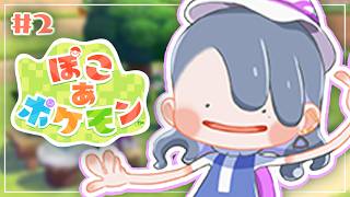 #2【 ぽこ あ ポケモン 】2日目！！ポケセン２つとも復旧されてるかな‥？【小清水 透 / にじさんじ】