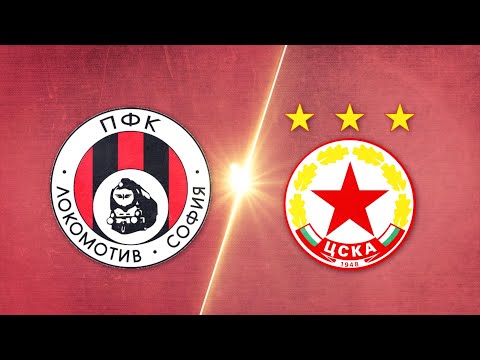 Локомотив София - ЦСКА 1:1 /репортаж/
