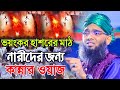 ভয়ংকর হাশরের মাঠ নারীদের জন্য কান্ন�