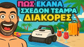 ΠΩΣ ΕΚΑΝΑ ΣΧΕΔΟΝ ΤΣΑΜΠΑ ΔΙΑΚΟΠΕΣ (με μια Wybot C2 Vision)