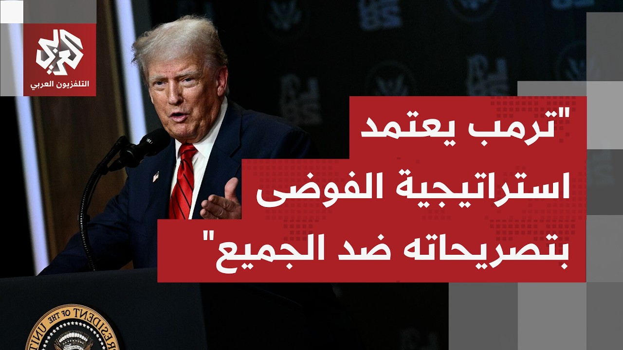 ترمب يضع الحزب الجمهوري بنفس درجة العدواة مع إيران، كيف يُقرأ هذا الطرح والت?