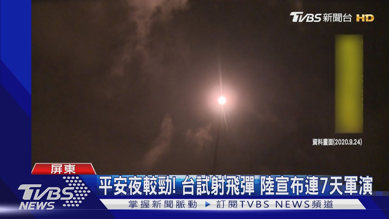 平安夜較勁!台試射飛彈 陸宣布連7天軍演