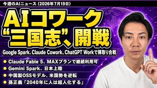 注目AIニュース20選～Gemini Spark、Claude Fable5 継続利用、孫正義「スーパーヒューマン化」、Kimi K3など
