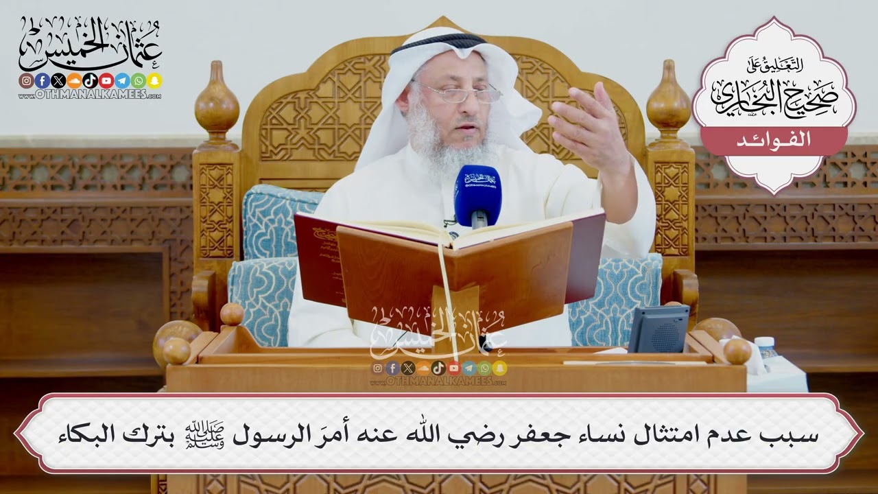 [1585] سبب عدم امتثال نساء جعفر رضي الله عنه أمرَ الرسول ﷺ بترك البكاء - عثمان ال