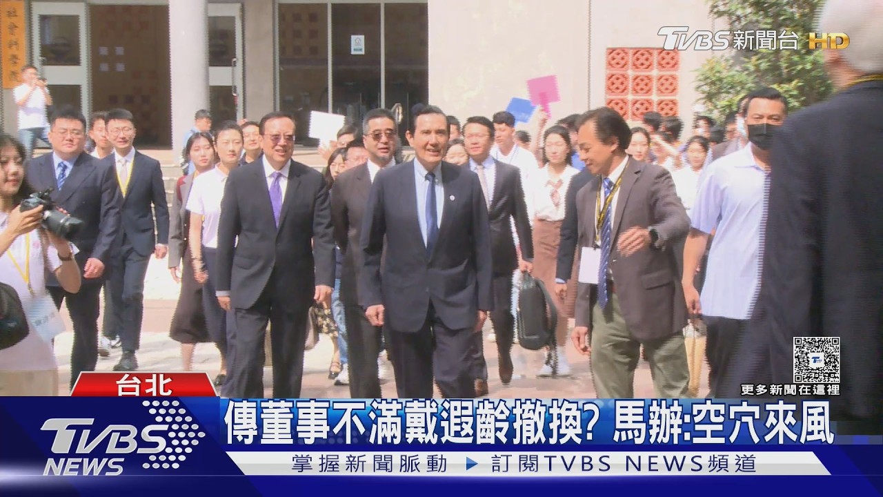 影音/馬英九基金會人事風暴!傳戴遐齡恐遭撤換