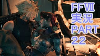ジェシーの傍に居てやってくれ。俺は外で泣く【FF7R】ファイナルファンタジー７リメイク実況PART２２（ff7）