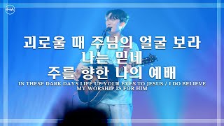 괴로울 때 주님의 얼굴 보라  + 나는 믿네 + 주를 향한 나의 예배 - 피아워십