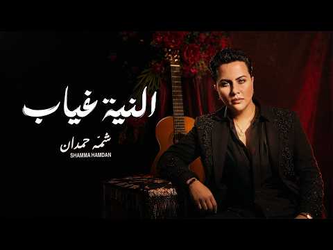النيه غياب شمه حمدان