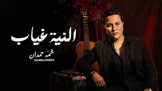 كلمات اغنية النيه غياب شمه حمدان