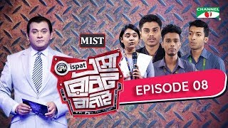 GPH Ispat Esho Robot Banai | Episode 8 | Reality Shows | Channel i Tv