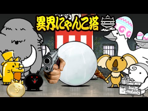 Infernal Tower (Floor 1~10) | The Battle Cats JP