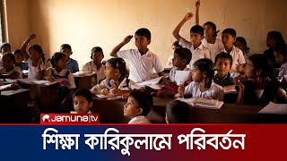 শিক্ষাকালীন মূল্যায়ন বাতিল; ফিরে এলো পরীক্ষা পদ্ধতি | New Curriculam | Jamuna TV