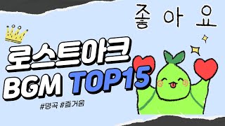 로스트아크 BGM TOP.15