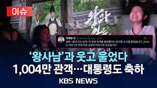 이재명 대통령, '왕과 사는 남자' 천만 돌파 축하… "영화인과 국민이 만든 결실"