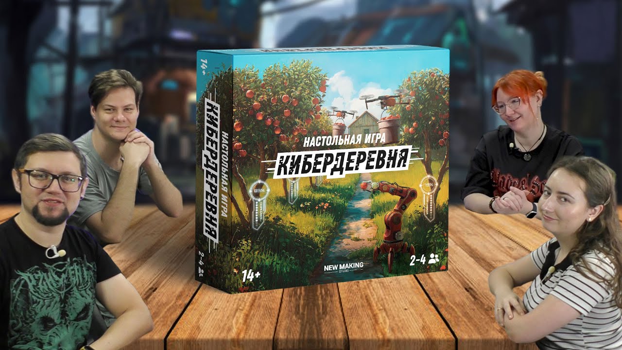 КИБЕРДЕРЕВНЯ 🥕🤖 настольная игра по мотивам сериала