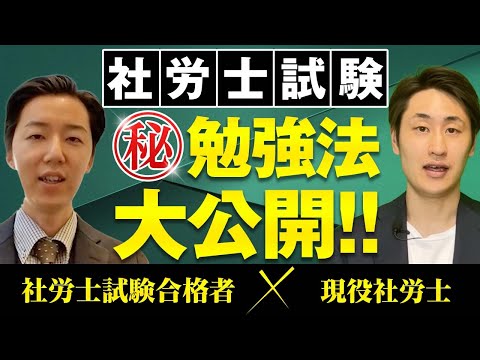 法律学科 【社労士試験】働きながらでも合格した勉強法を大公開！