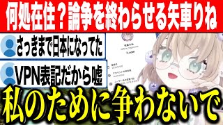 Twitterの新機能に異論を唱え日本在住？シドニー在住？論争を終わらせる矢車りね(ゆうた)【にじさんじ切り抜き/矢車りね】