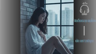 Download lagu คิดถึงเธอนะคนไกล (Miss You, My Faraway Love) | พัด พราวพิรุณ | IM&S  mp3