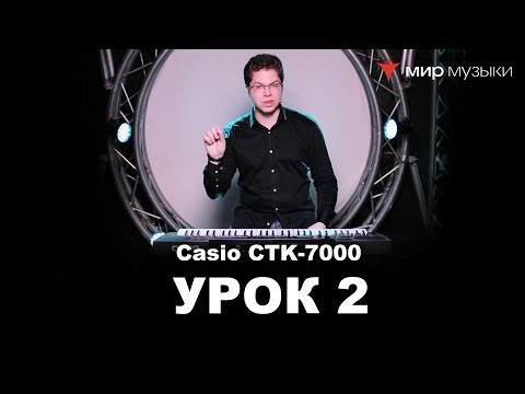 Casio CTK-7200. Урок 2: Управление аккомпанементом.