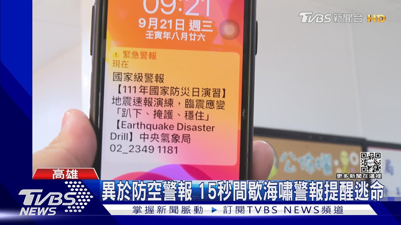 異於防空警報15秒間歇性海嘯警報演練 提醒民眾逃生