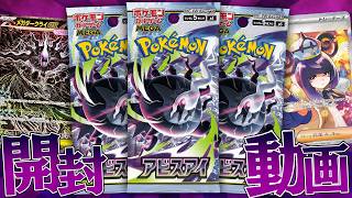 【ポケカ】ヤバすぎるカードが収録されているポケカ新弾『アビスアイ』を2BOX開封して覚醒する男！！【開封動画】