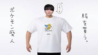 【期間限定公開】ポケモン廃人、服を買う。