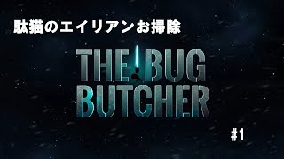 [駄猫のゲーム実況]ニンテンドースイッチ版「ザ・バグ・ブッチャー」＃１