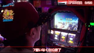 真・スロ番 〜夏の陣〜 vol.19  